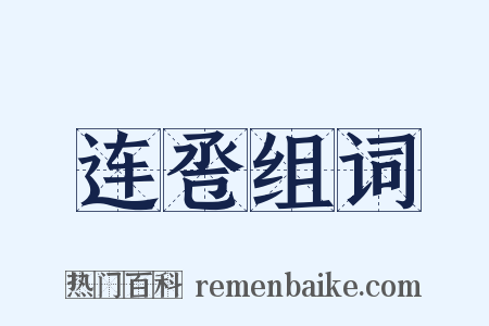 连卺组词是什么意思的图片